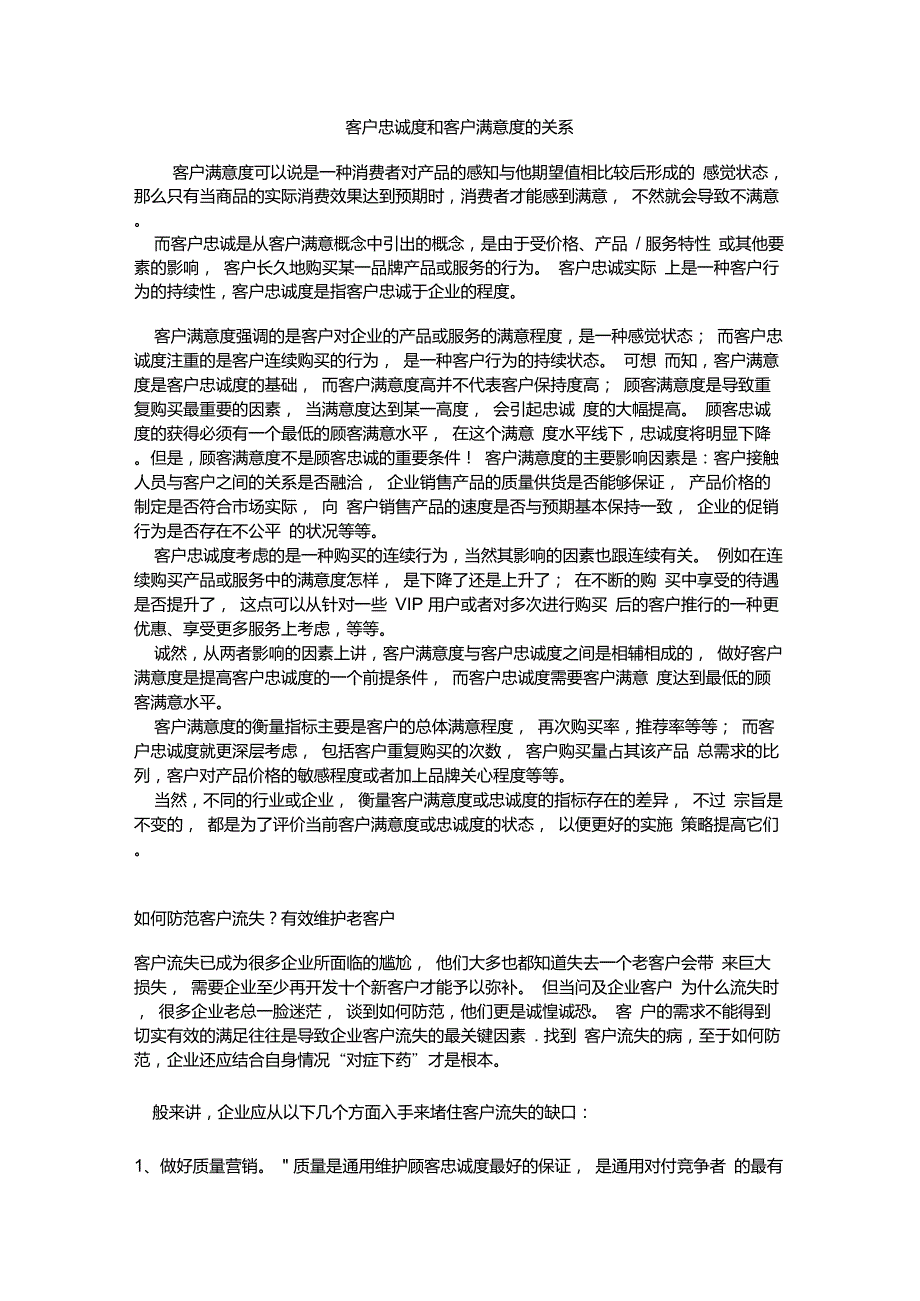 客户忠诚度和客户满意度的关系_第1页