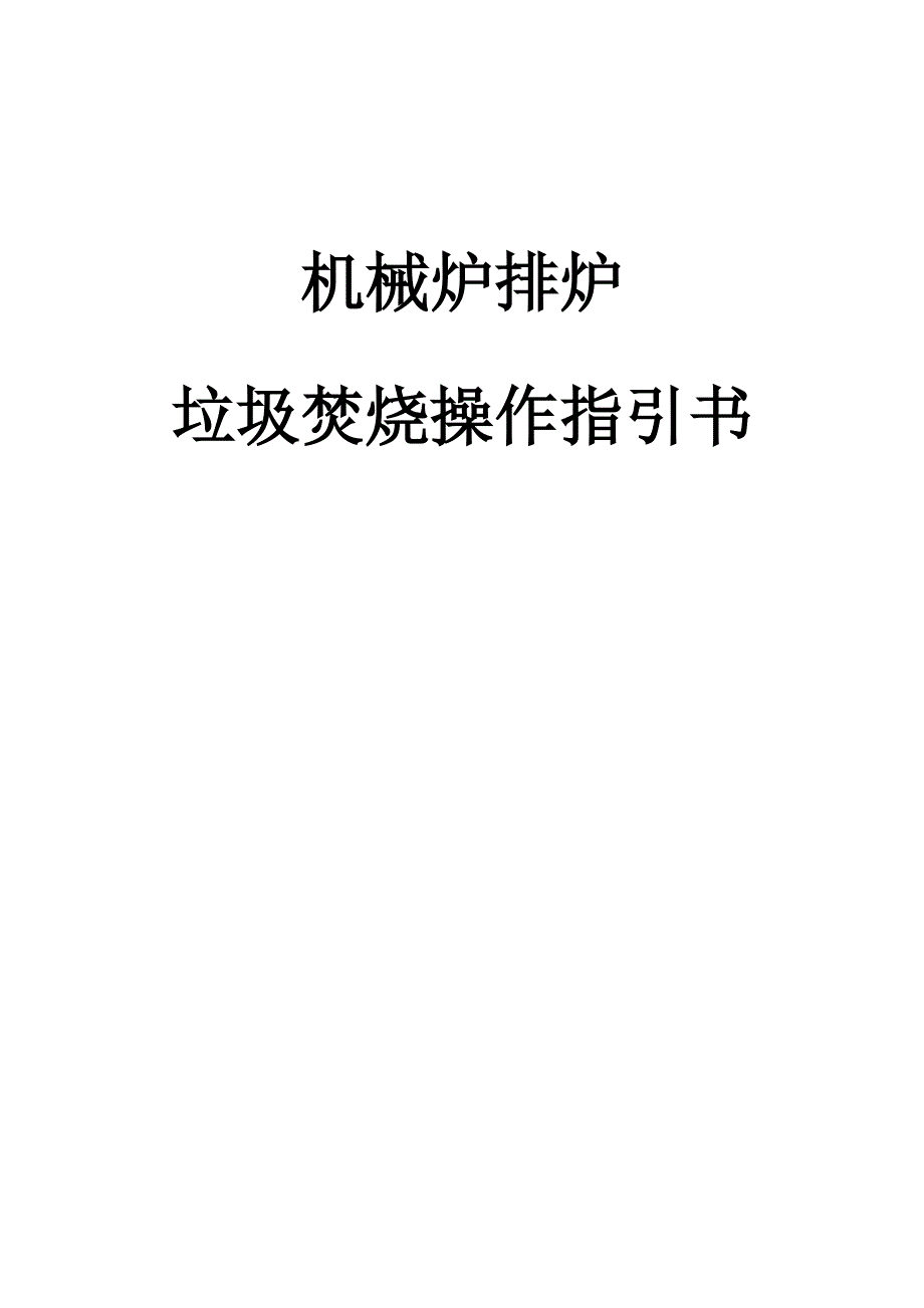 机械炉排炉垃圾焚烧作业指导_第1页