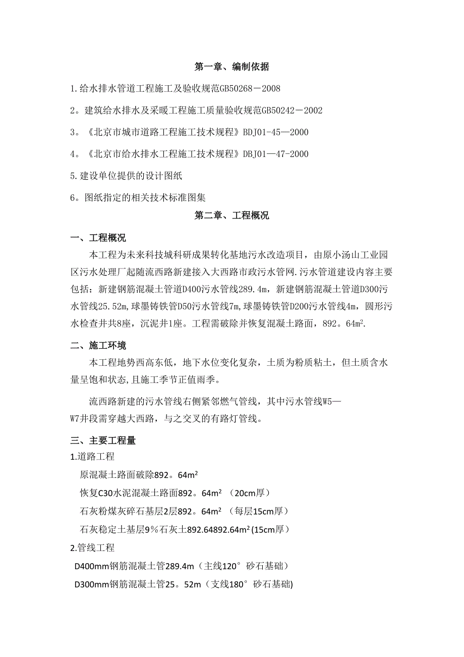 【建筑施工方案】污水改造项目施工方案_第3页