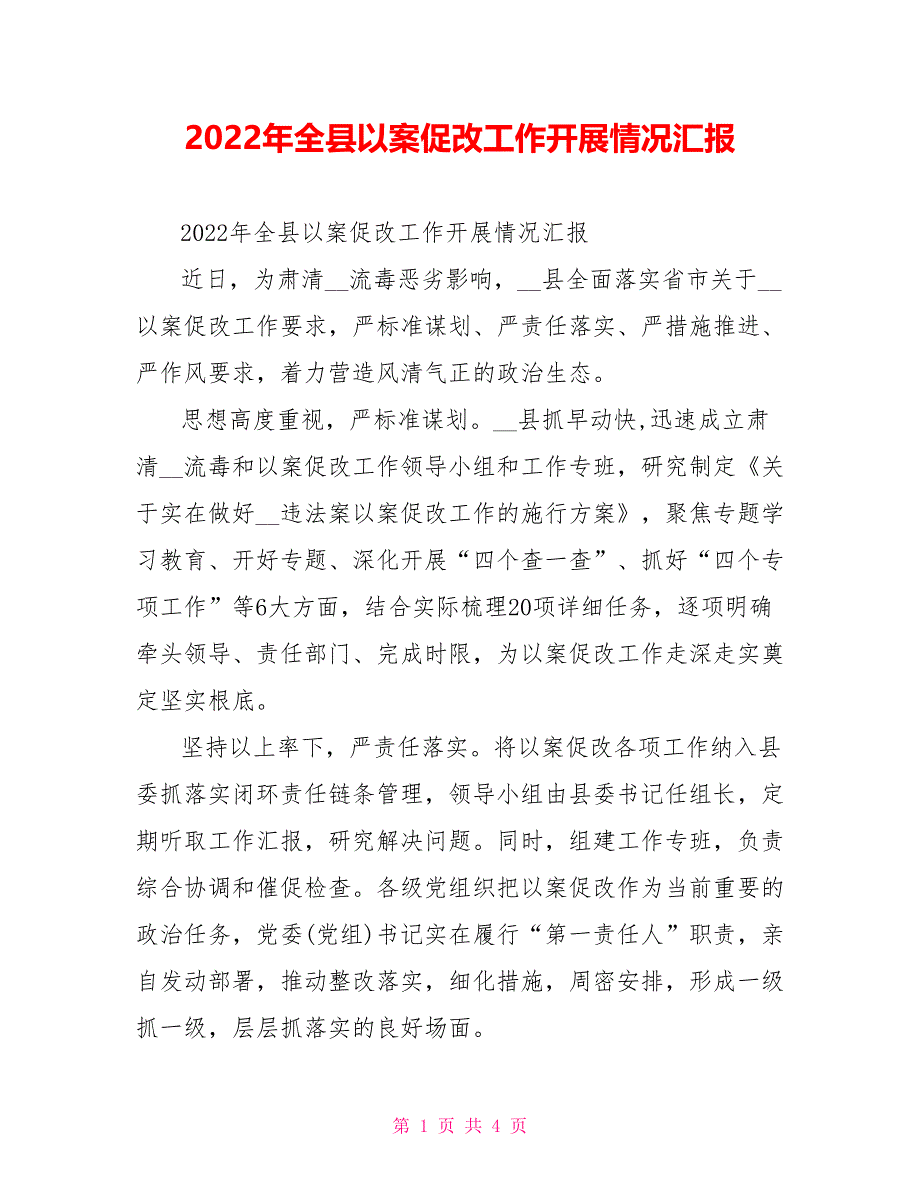 2022年全县以案促改工作开展情况汇报_第1页