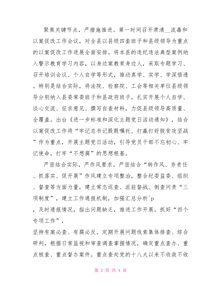 2022年全县以案促改工作开展情况汇报_第2页