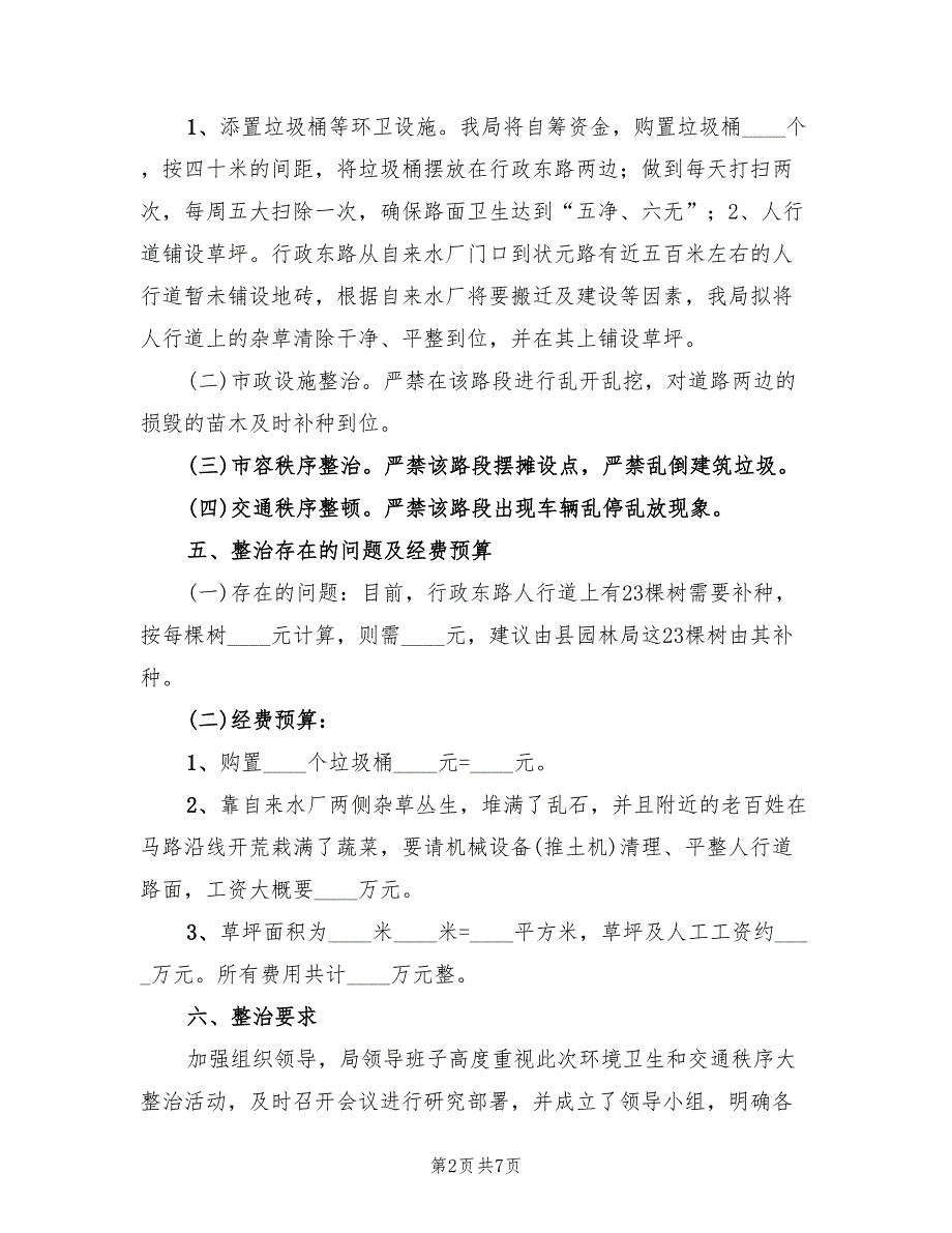 2022年环境卫生和交通秩序专项整治方案范文_第2页