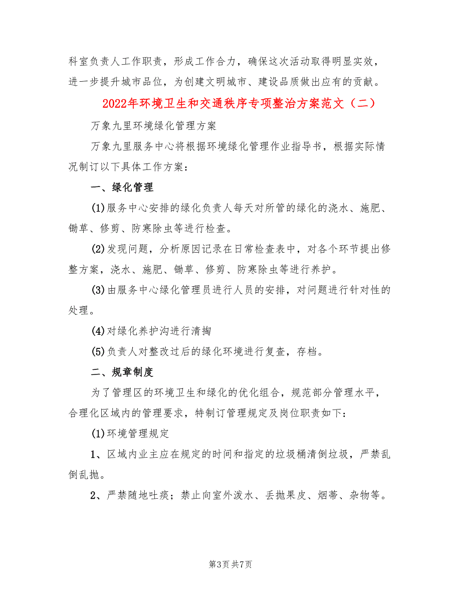 2022年环境卫生和交通秩序专项整治方案范文_第3页