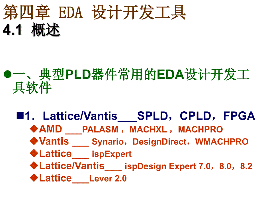 教学课件第四章EDA设计开发工具_第1页