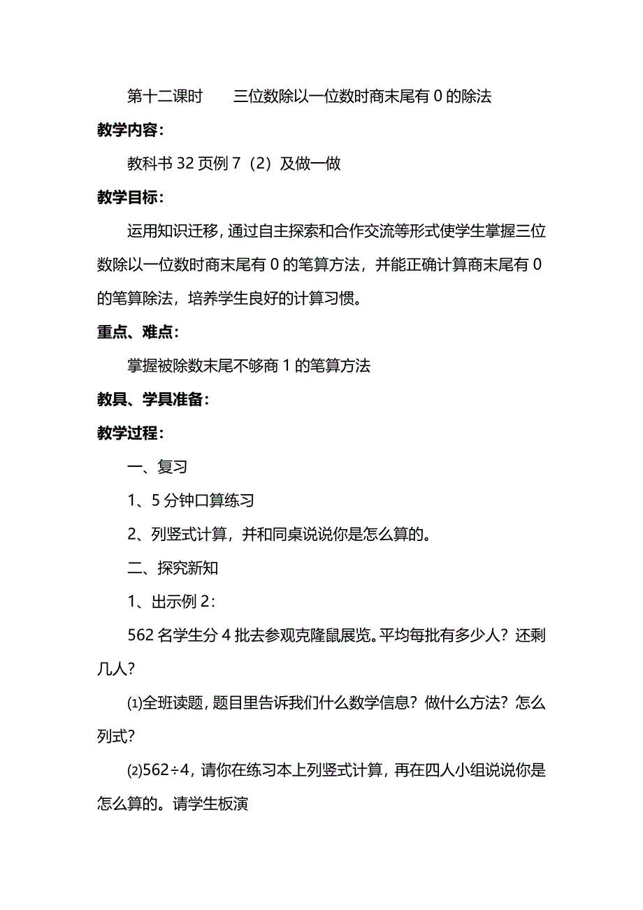 第十二课时三位数除以一位数时商末尾有0的除法_第1页