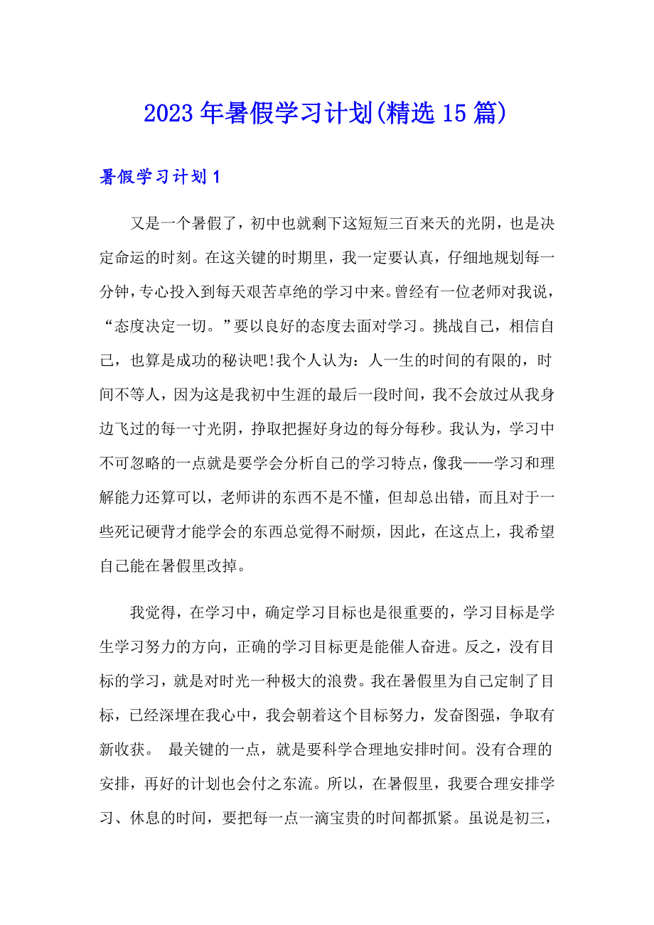 （可编辑）2023年暑假学习计划(精选15篇)_第1页