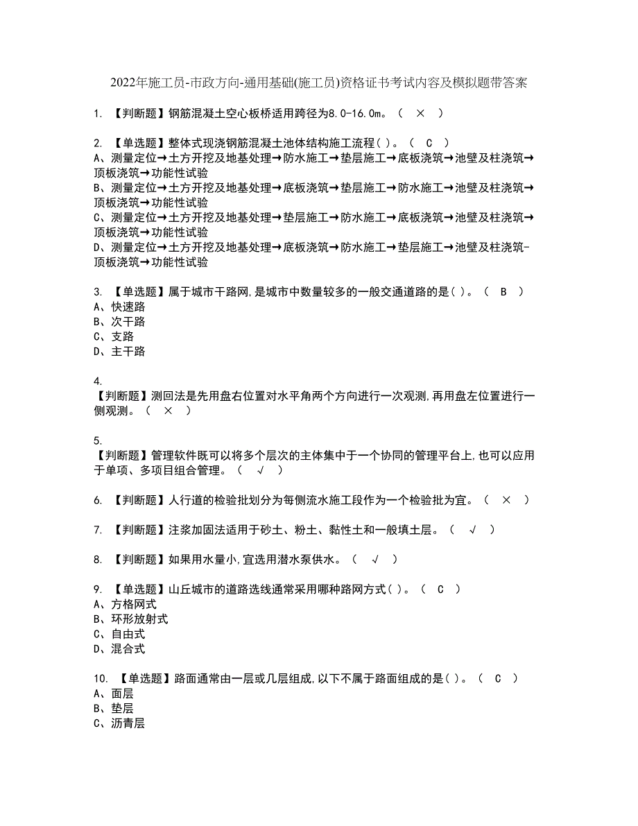 2022年施工员-市政方向-通用基础(施工员)资格证书考试内容及模拟题带答案点睛卷95_第1页