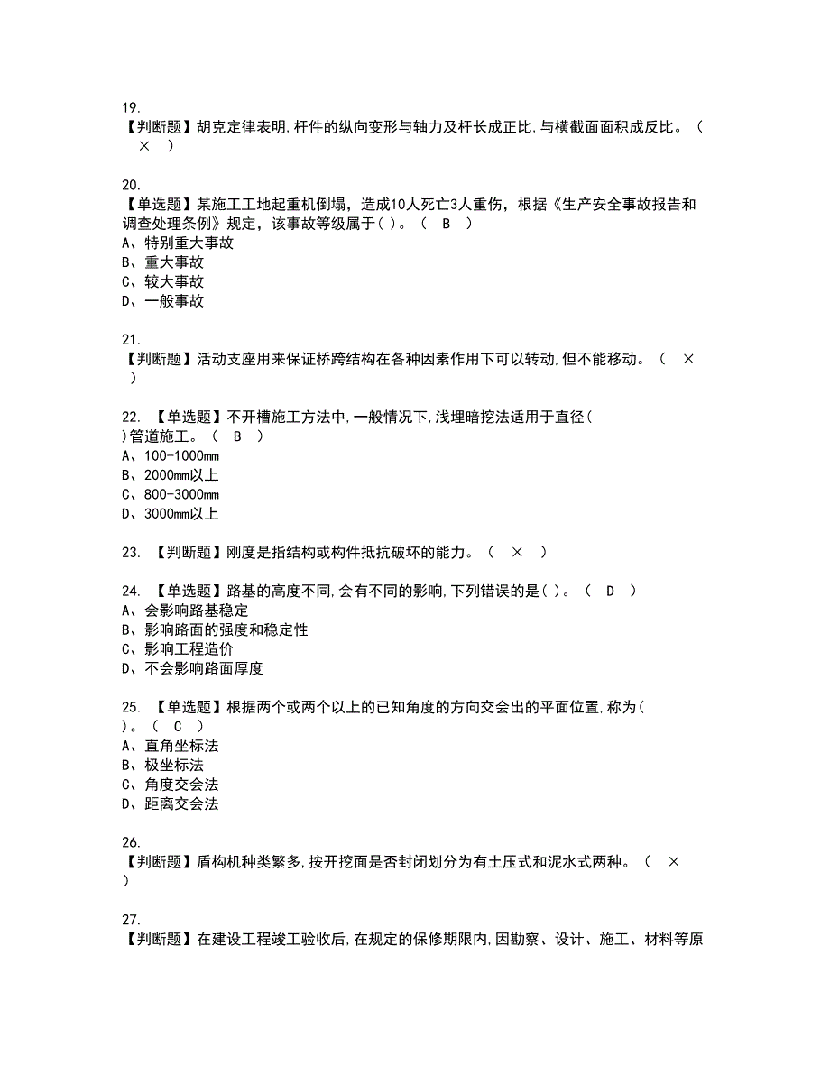 2022年施工员-市政方向-通用基础(施工员)资格证书考试内容及模拟题带答案点睛卷95_第3页