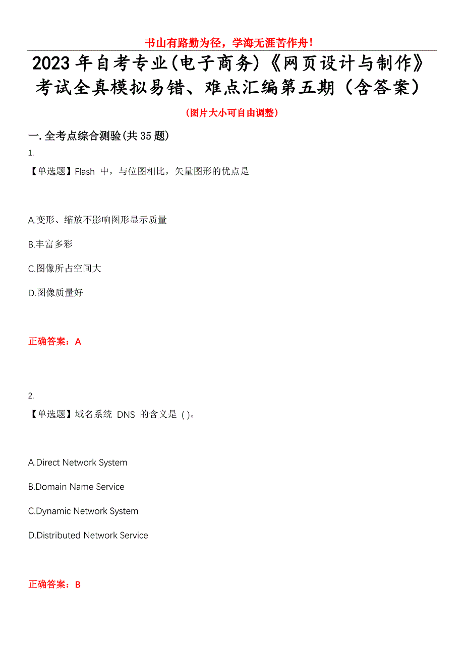 2023年自考专业(电子商务)《网页设计与制作》考试全真模拟易错、难点汇编第五期（含答案）试卷号：21_第1页