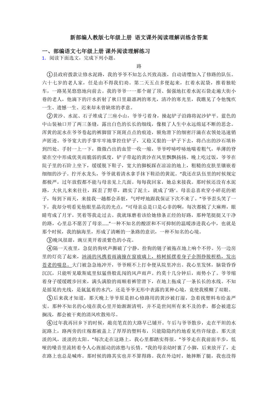 新部编人教版七年级上册-语文课外阅读理解训练含答案_第1页