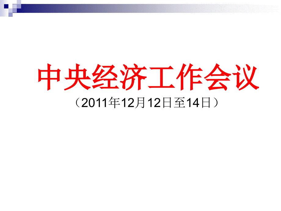 专题二、中央经济工作会议_第1页