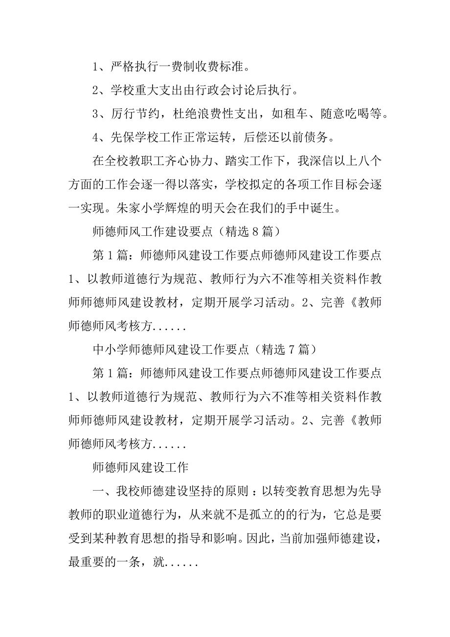 2023年师德师风建设工作要点_师德师风建设工作大会_第4页