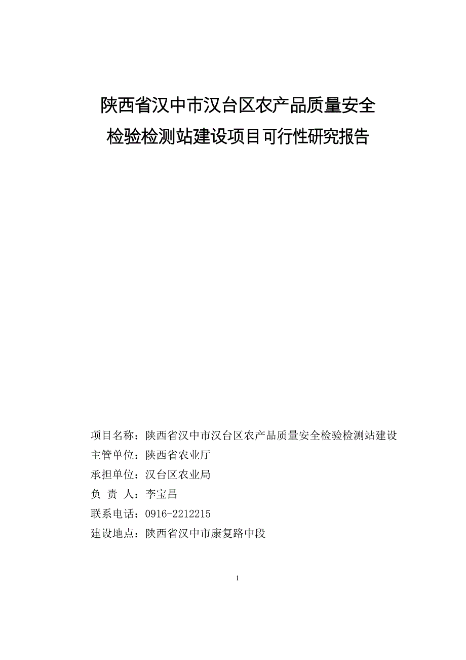 农产品质量安全检测站建设项目_第1页