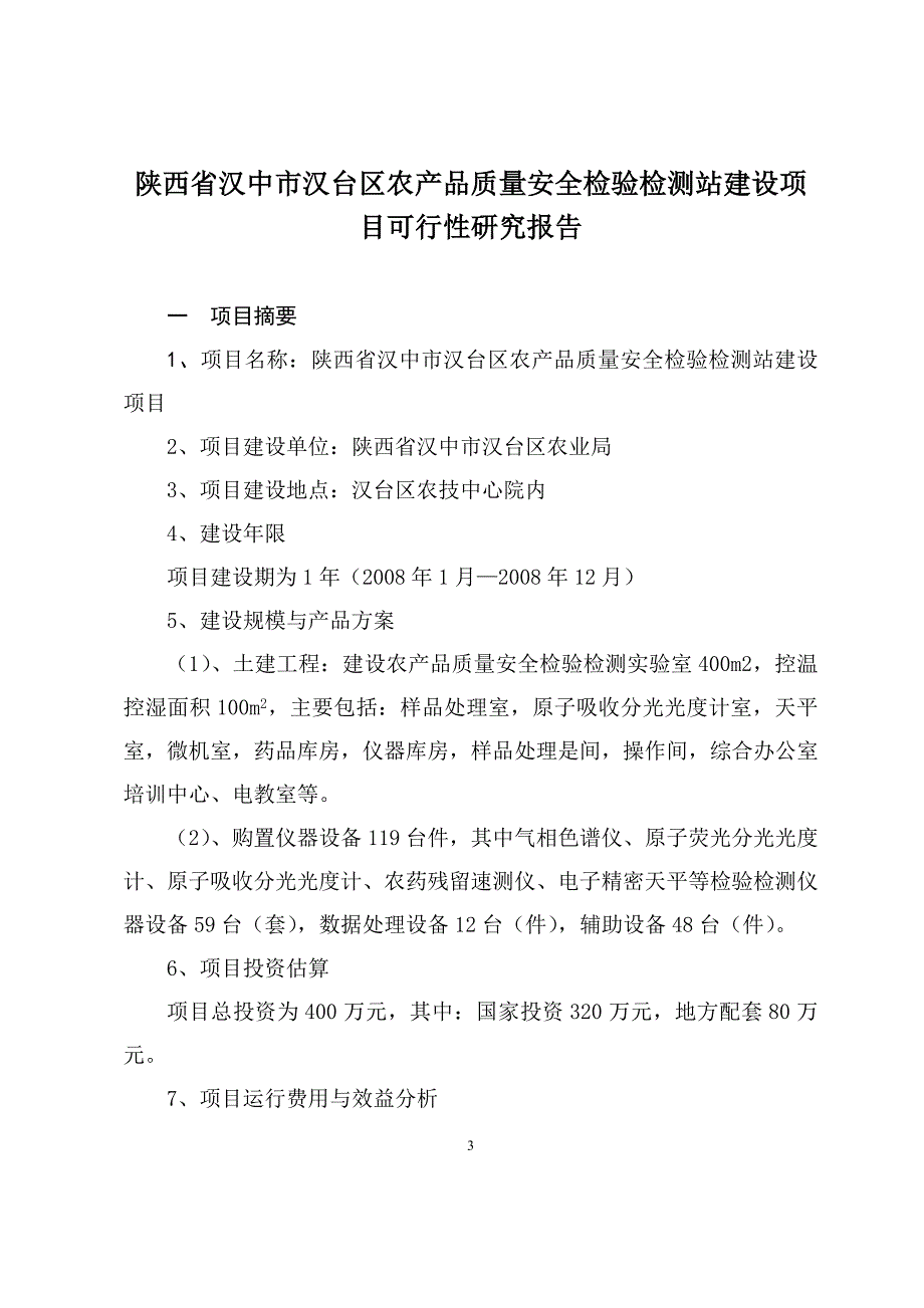 农产品质量安全检测站建设项目_第3页