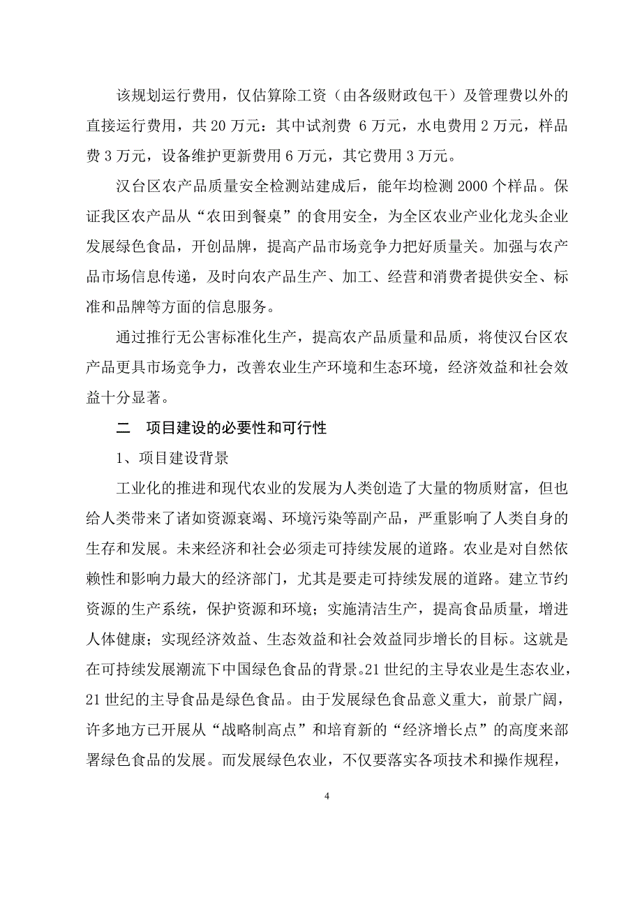 农产品质量安全检测站建设项目_第4页