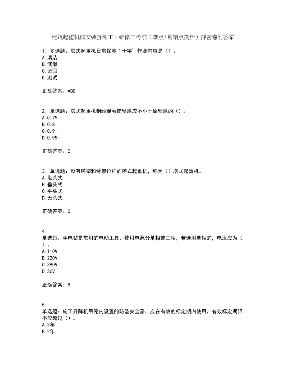 建筑起重机械安装拆卸工、维修工考前（难点+易错点剖析）押密卷附答案64_第1页