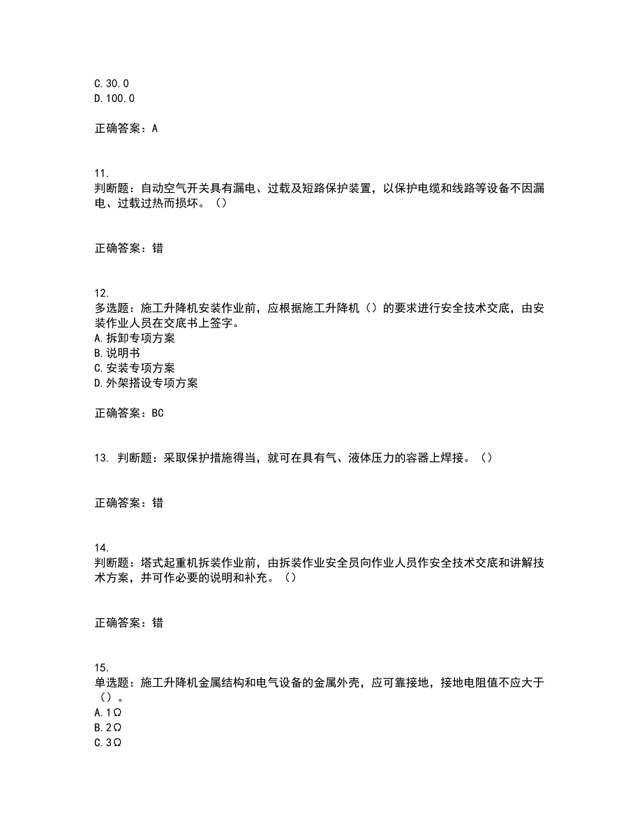 建筑起重机械安装拆卸工、维修工考前（难点+易错点剖析）押密卷附答案64_第3页