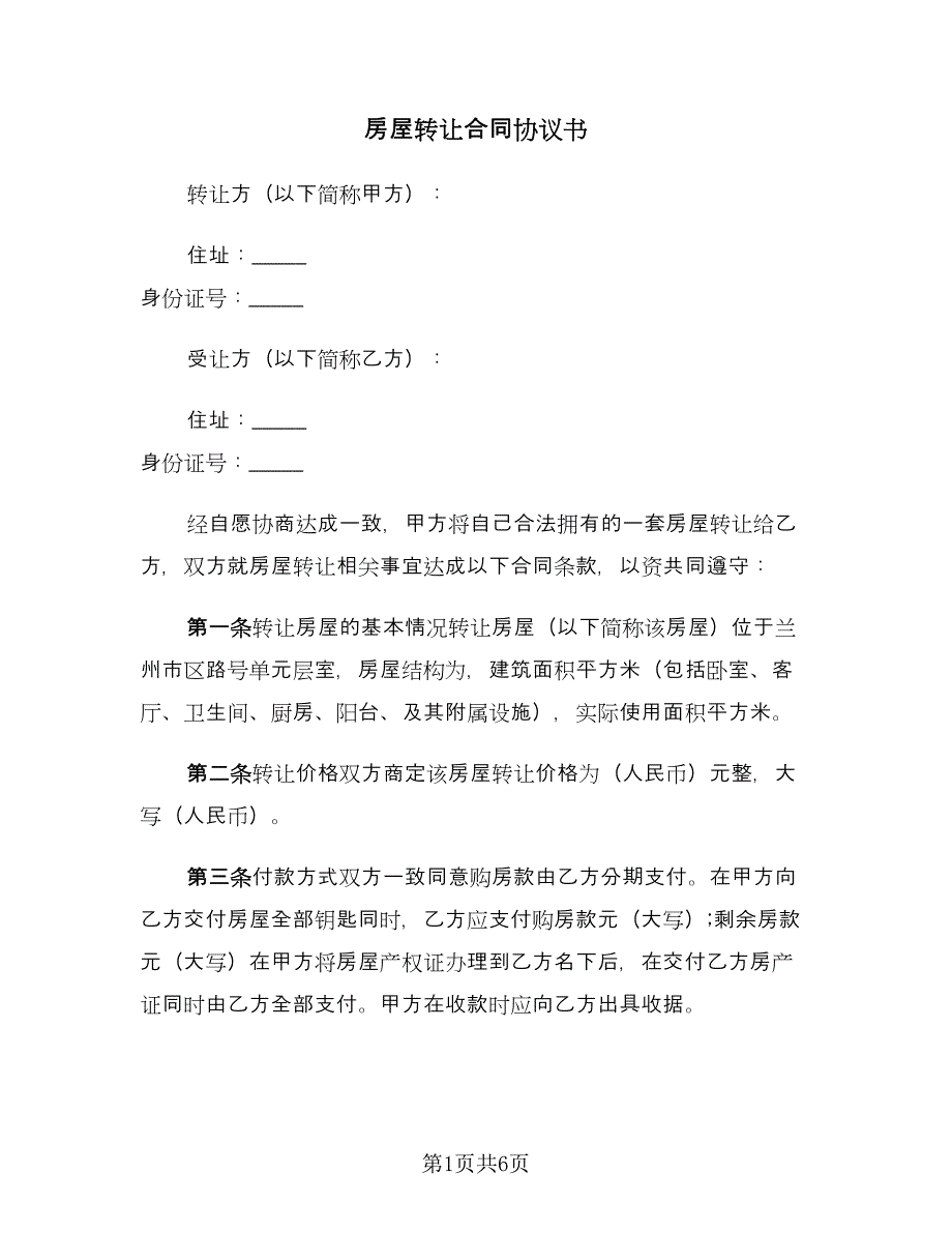 房屋转让合同协议书（2篇）.doc_第1页