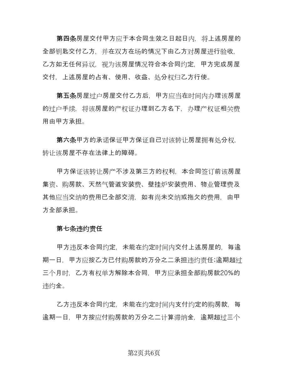 房屋转让合同协议书（2篇）.doc_第2页