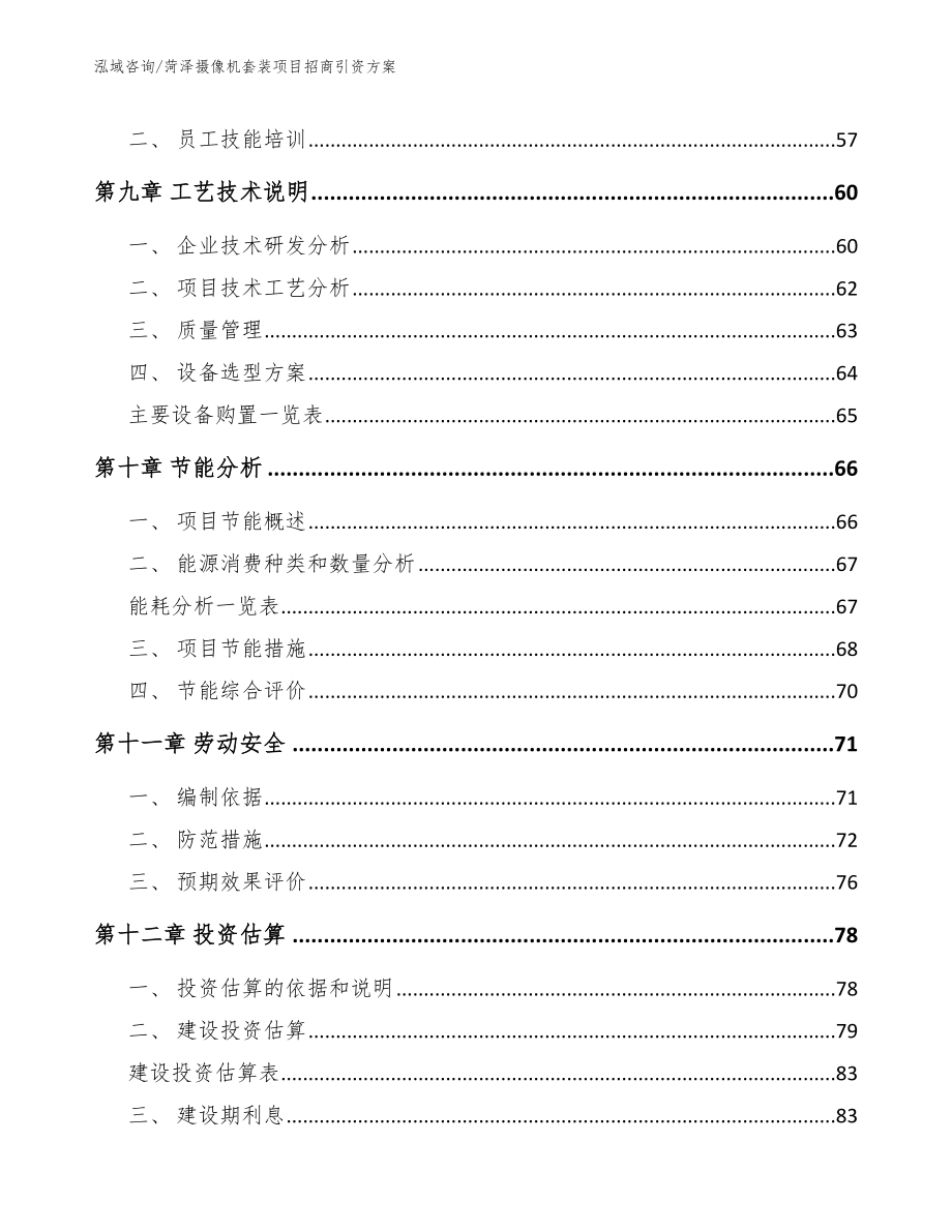 菏泽摄像机套装项目招商引资方案_模板范本_第3页