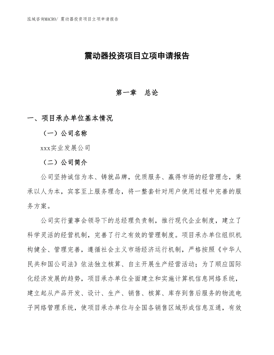 震动器投资项目立项申请报告_第1页