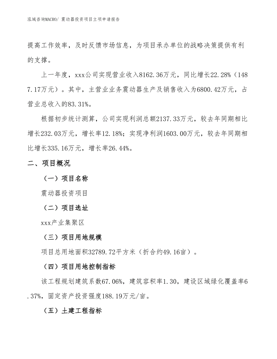 震动器投资项目立项申请报告_第2页