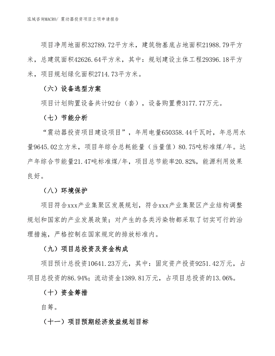 震动器投资项目立项申请报告_第3页