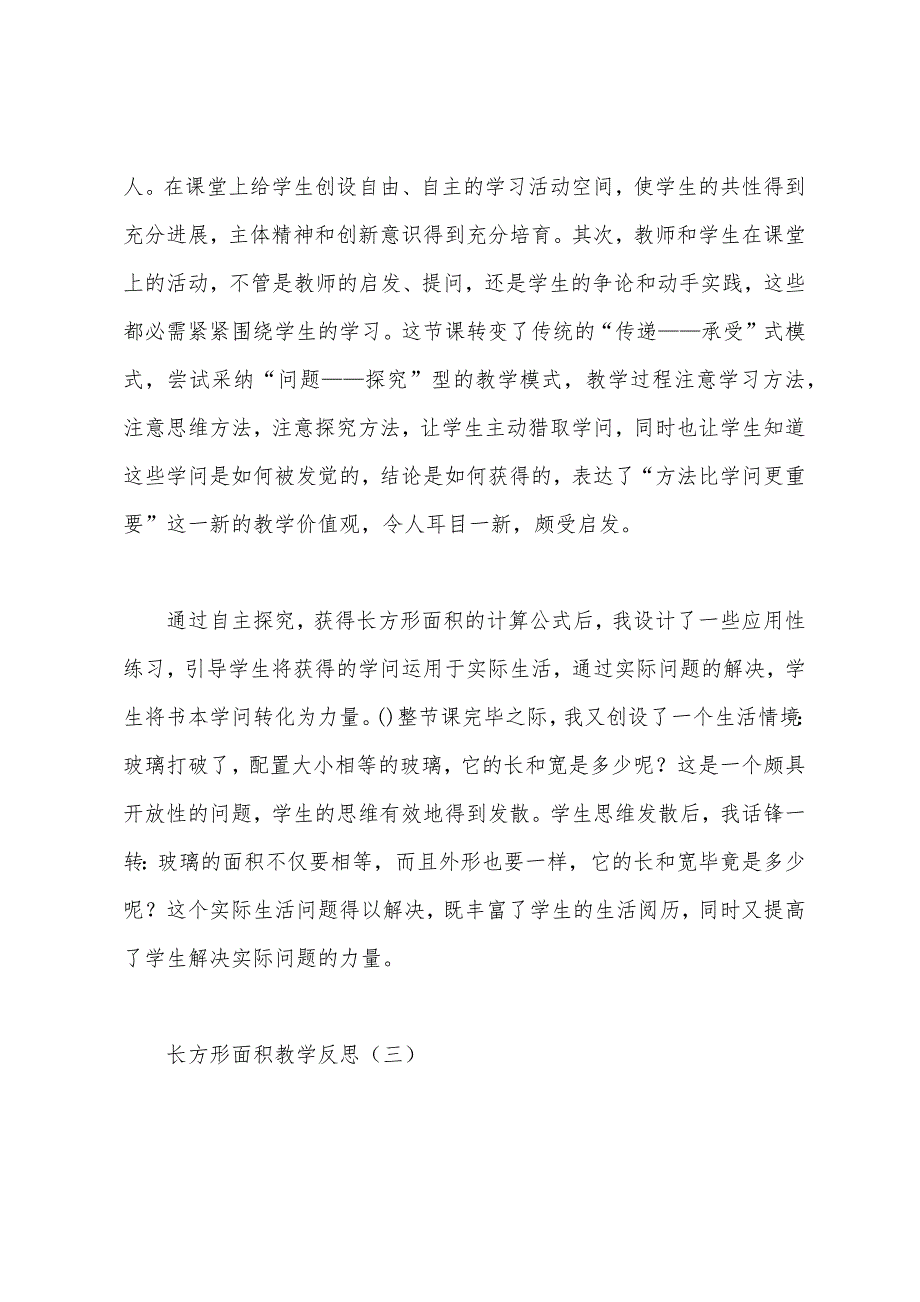 长方形面积教学反思.docx_第2页