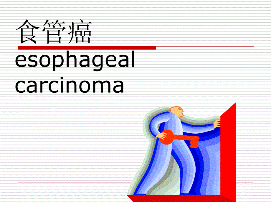 外科学课件：食管癌_第1页