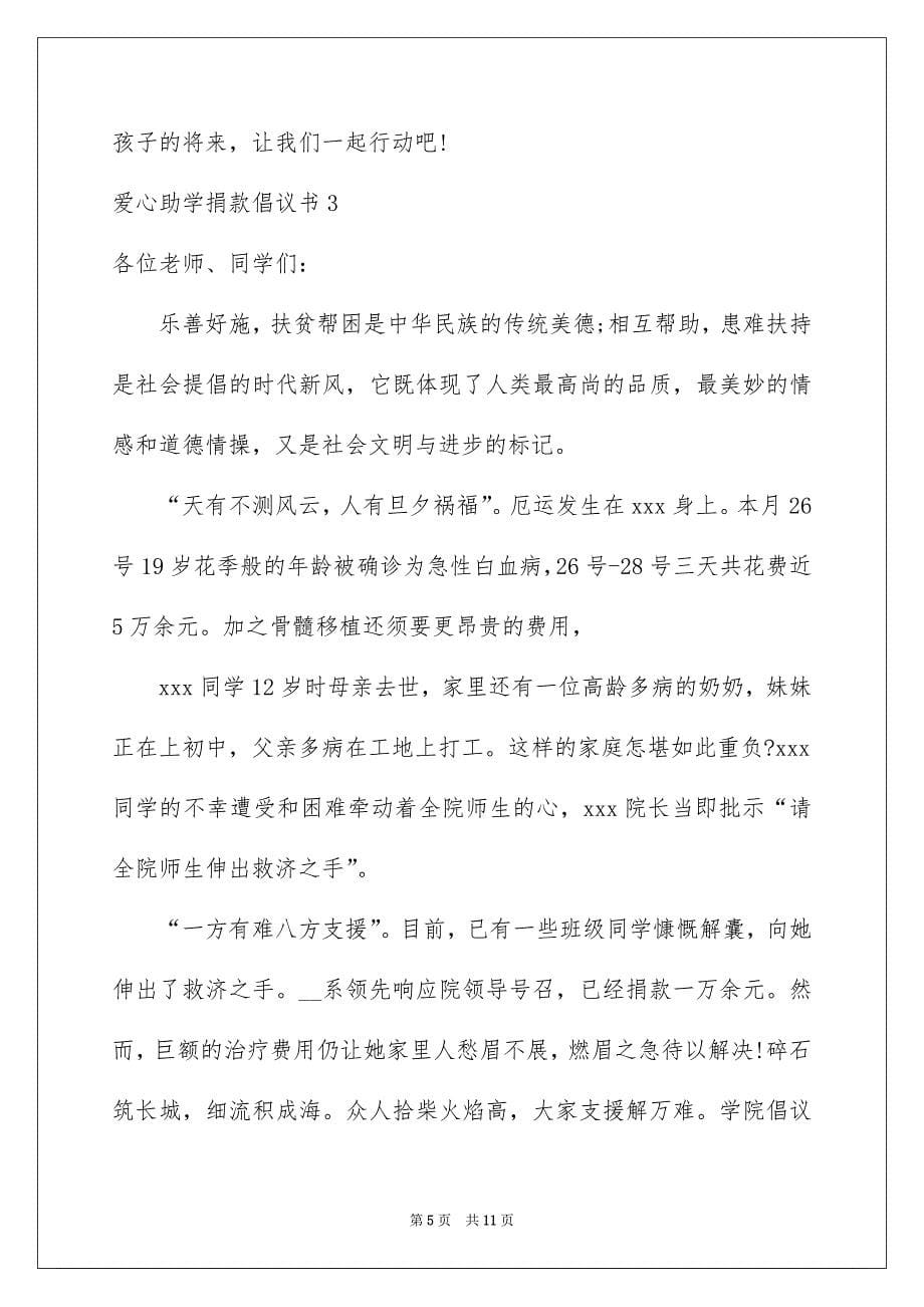 爱心助学捐款倡议书_第5页