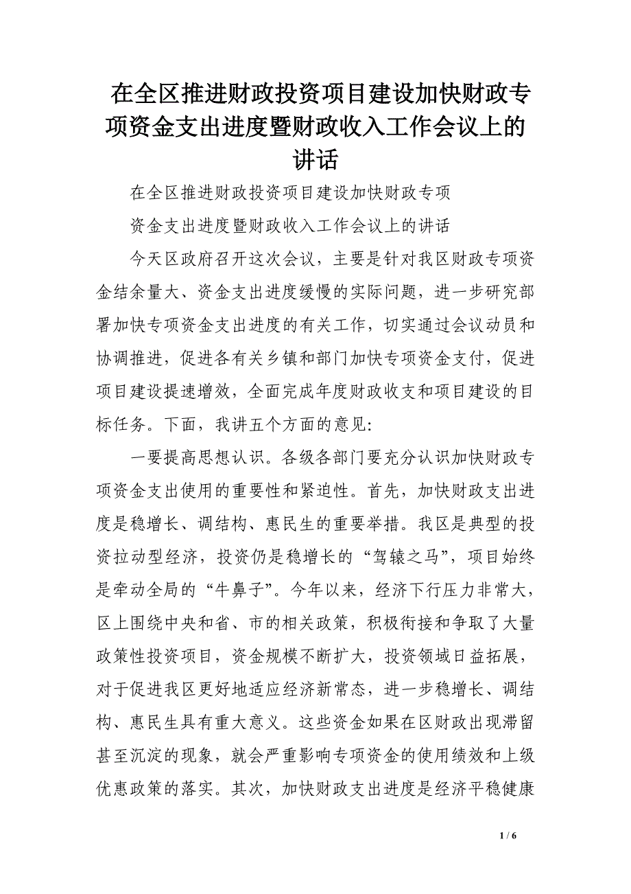 在全区推进财政投资项目建设加快财政专项资金支出进度暨财政收入工作会议上的讲话.doc_第1页