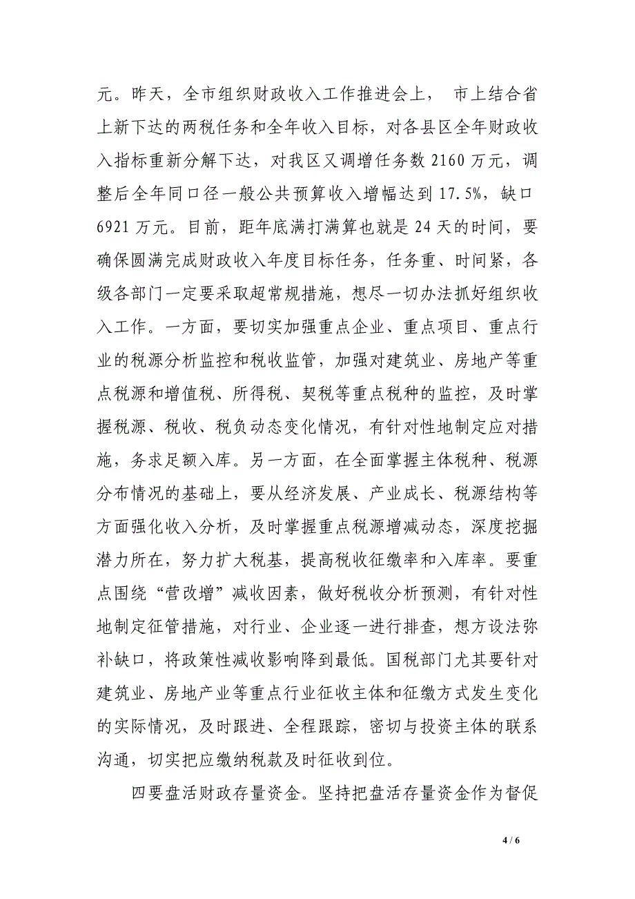 在全区推进财政投资项目建设加快财政专项资金支出进度暨财政收入工作会议上的讲话.doc_第4页