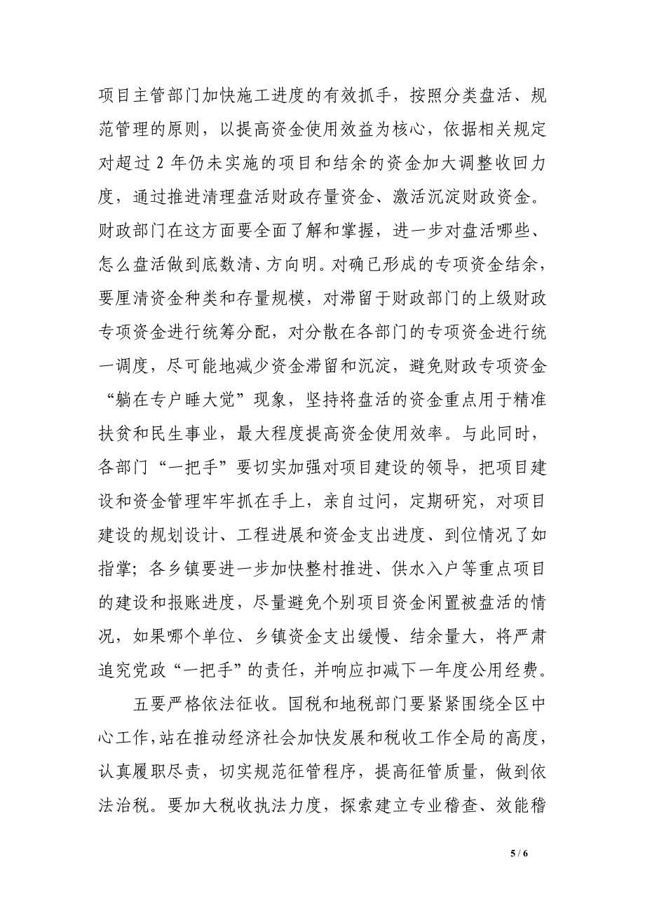 在全区推进财政投资项目建设加快财政专项资金支出进度暨财政收入工作会议上的讲话.doc_第5页