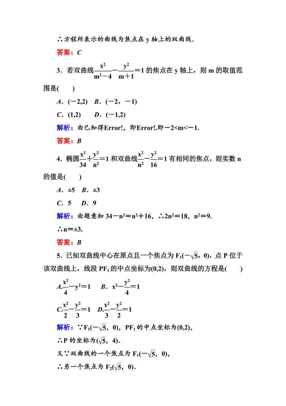 人教版 高中数学【选修 21】习题：231双曲线及其标准方程_第2页