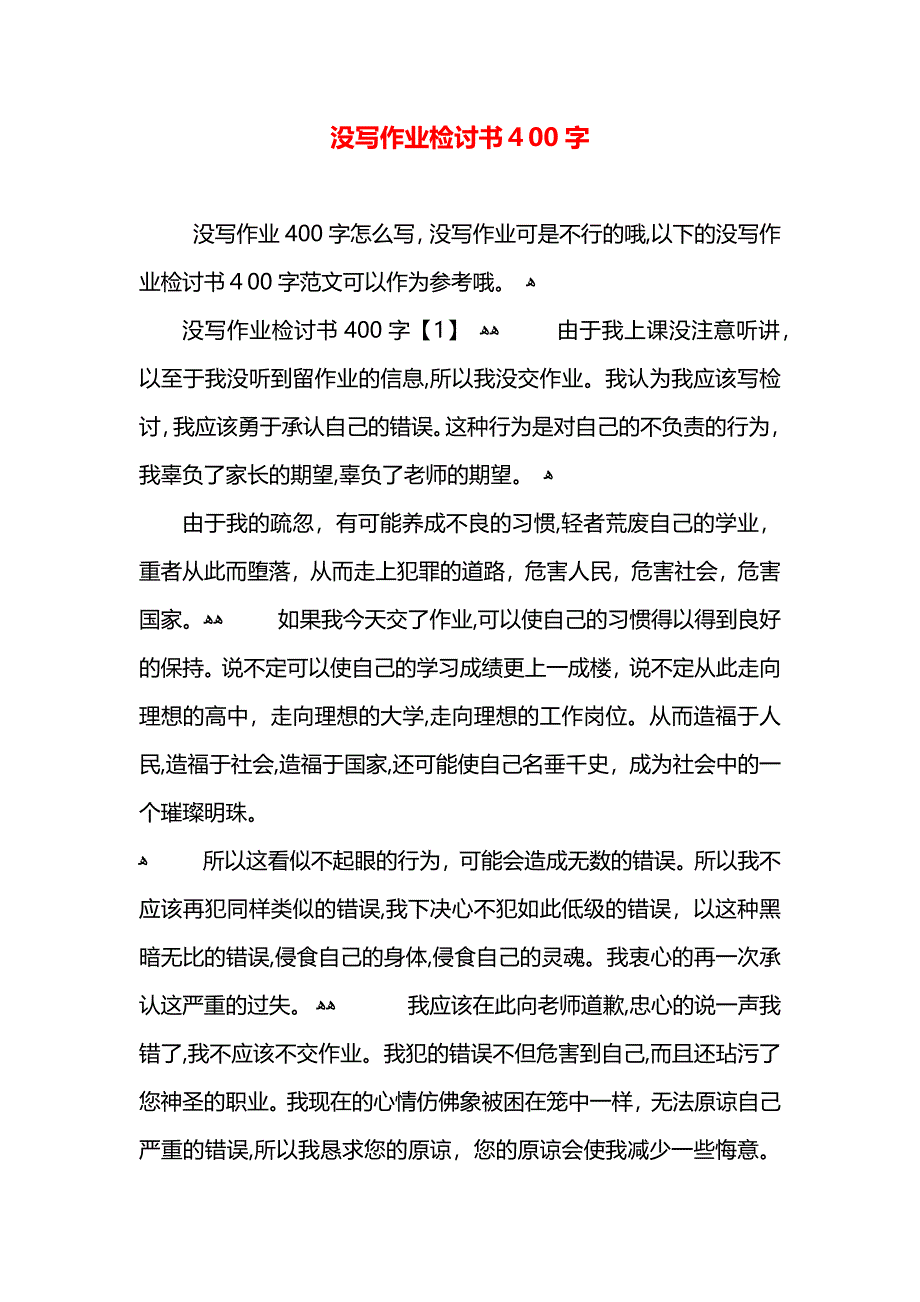 没写作业检讨书400字_第1页