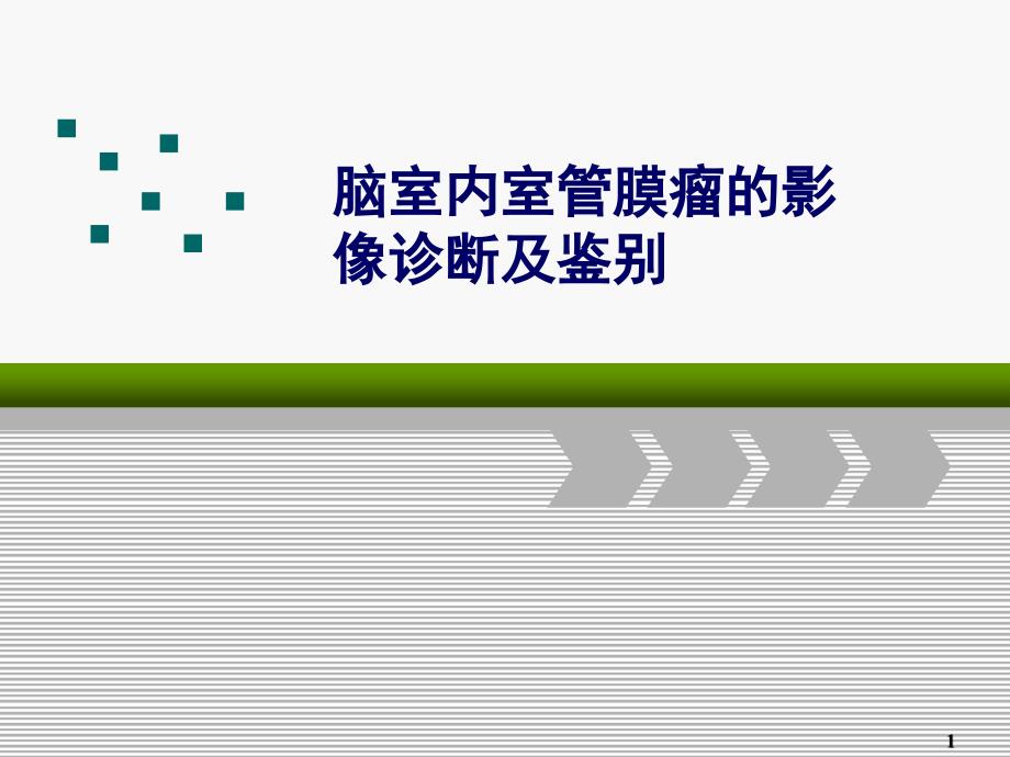 脑室内室管膜瘤的影像诊断及鉴别课件_第1页