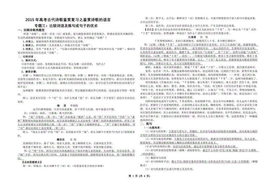 2015年高考古代诗歌鉴赏复习之鉴赏诗歌的语言(炼句、词语及句子优劣)_第1页