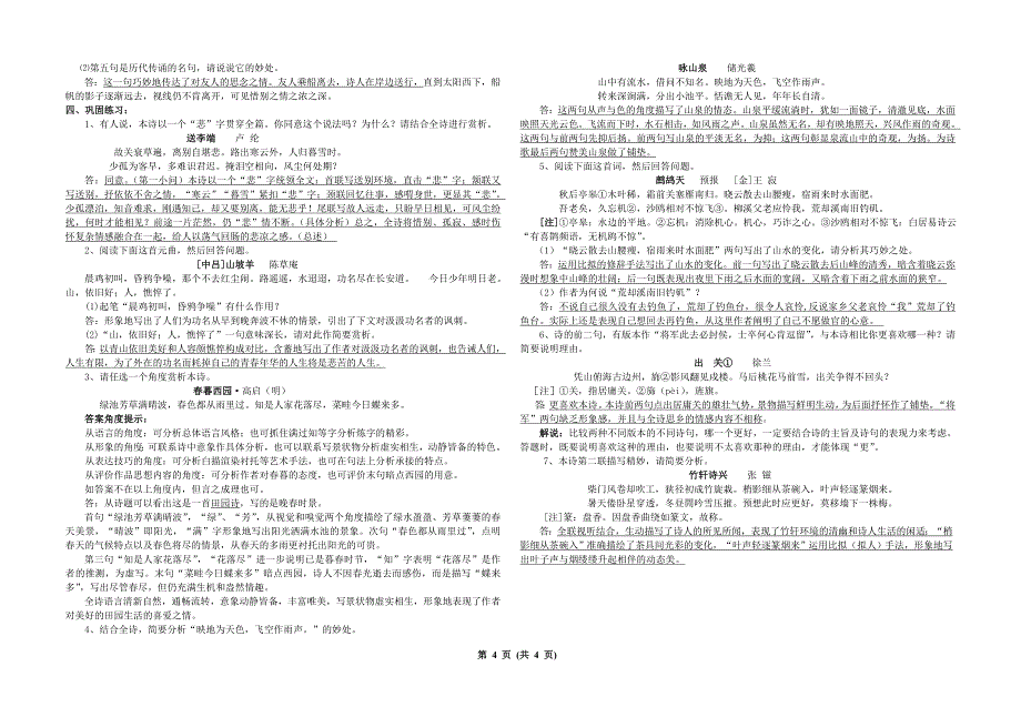 2015年高考古代诗歌鉴赏复习之鉴赏诗歌的语言(炼句、词语及句子优劣)_第4页