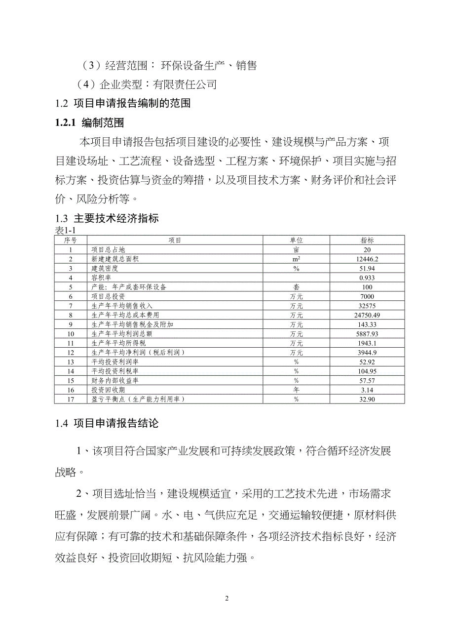 年产100套成套环保设备生产线项目可行性研究报告(DOC 46页)_第2页