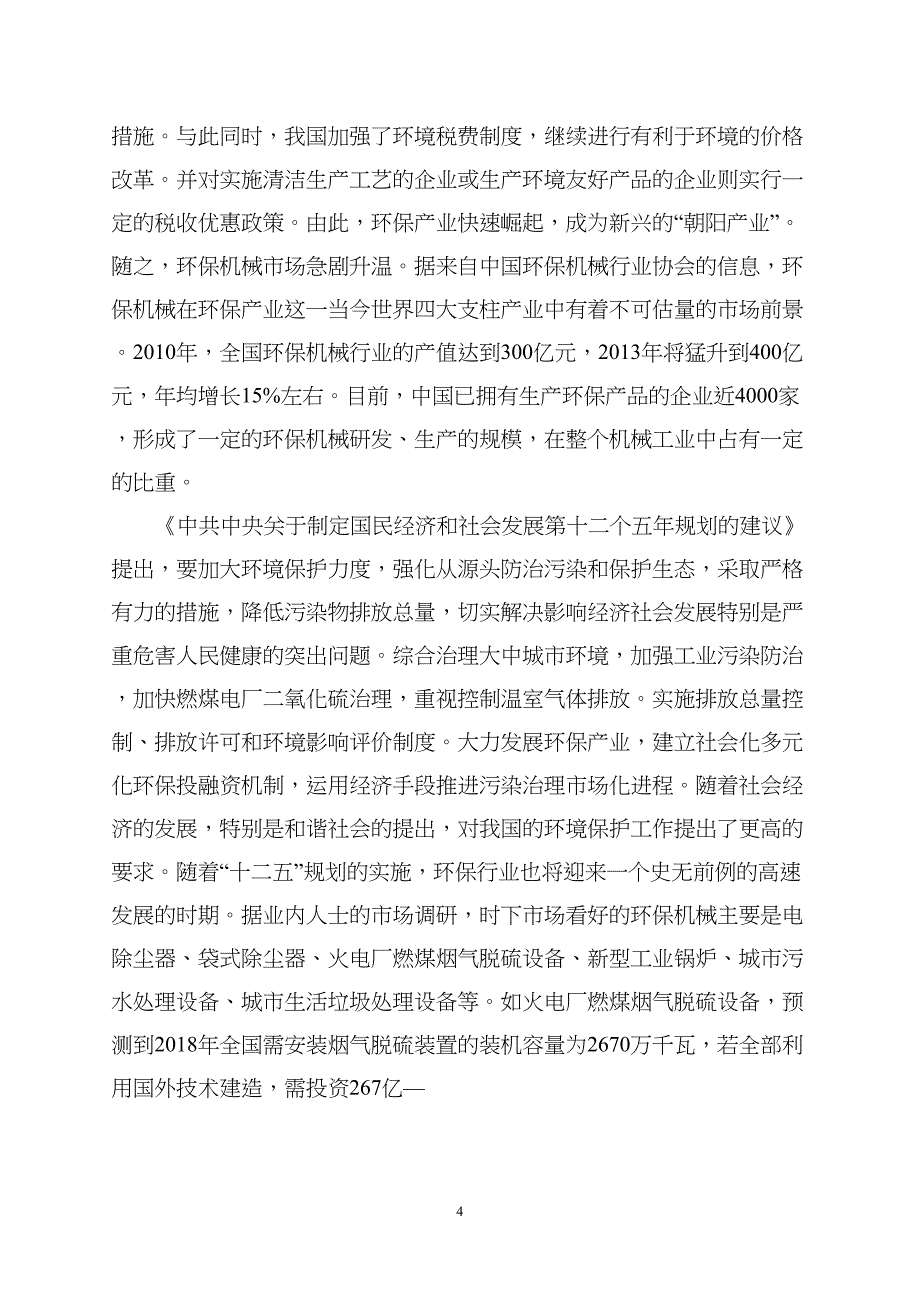 年产100套成套环保设备生产线项目可行性研究报告(DOC 46页)_第4页