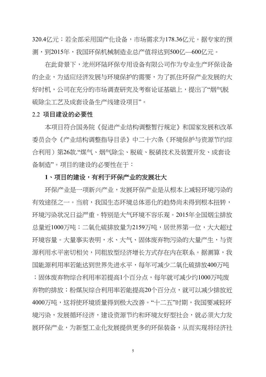 年产100套成套环保设备生产线项目可行性研究报告(DOC 46页)_第5页