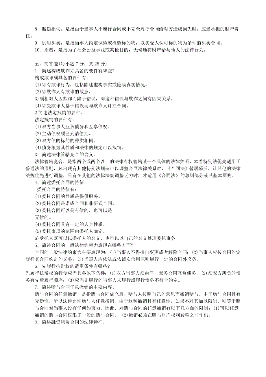 《合同法》复习题及答案_第2页