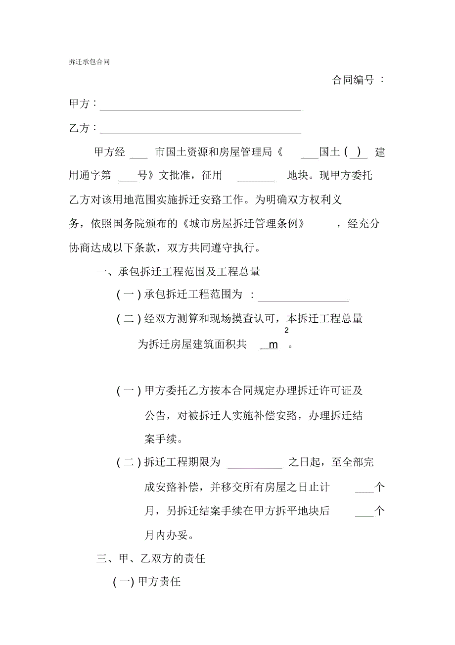 拆迁承包合同_第1页