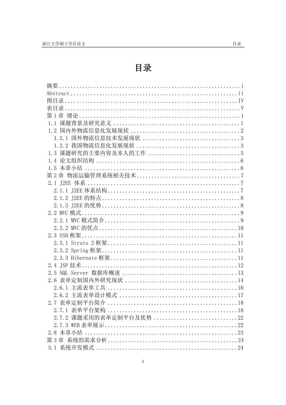 本科毕业设计---基于表单定制的物流运输管理系统的设计与实现.doc_第5页