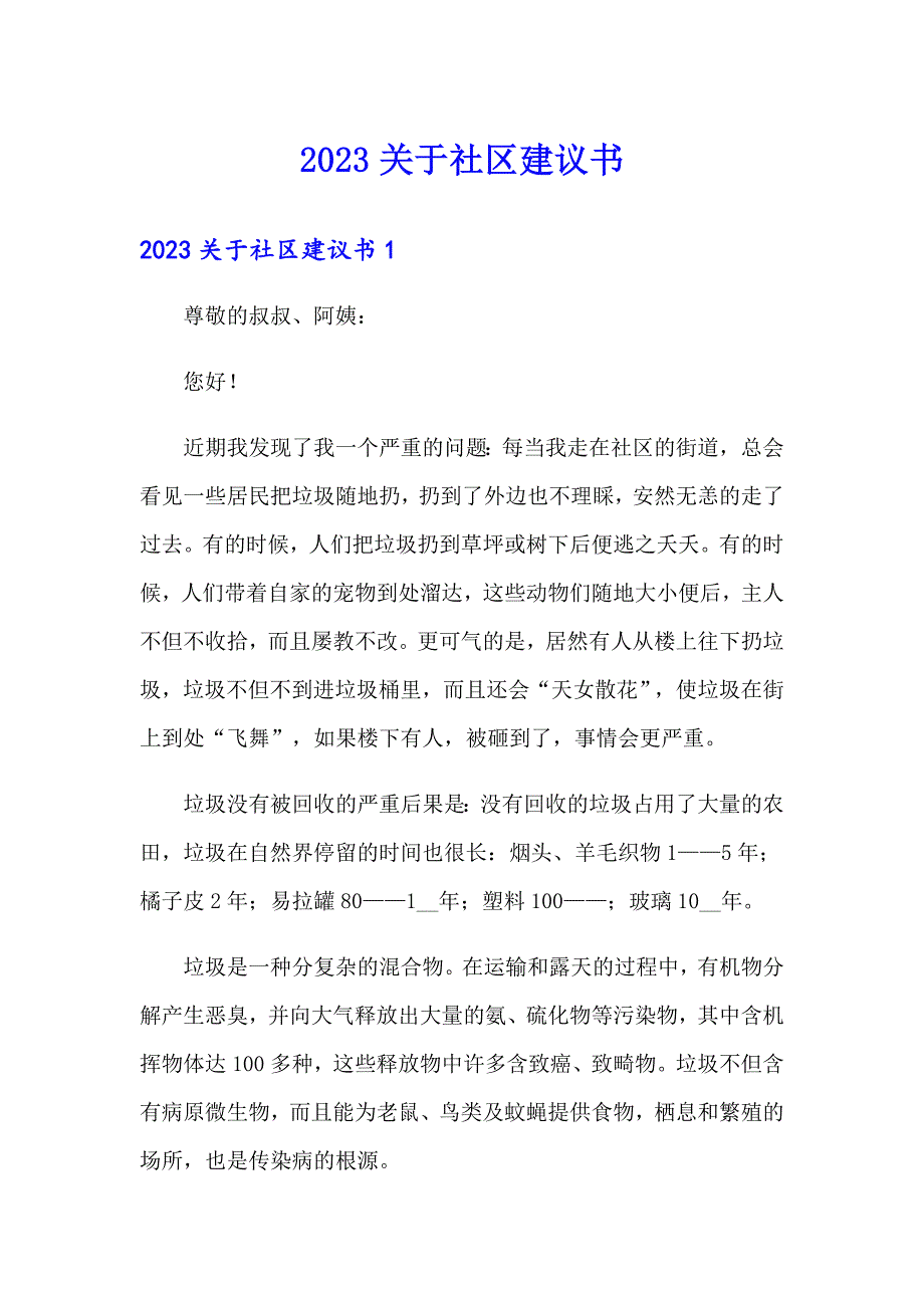 2023关于社区建议书_第1页