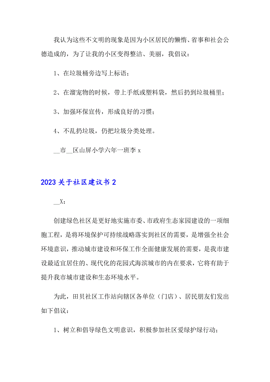 2023关于社区建议书_第2页