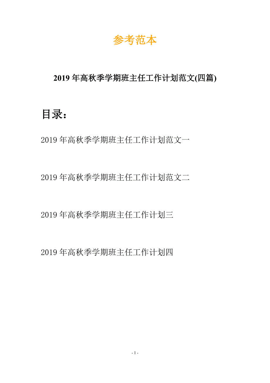 2019年高秋季学期班主任工作计划范文(四篇).docx_第1页