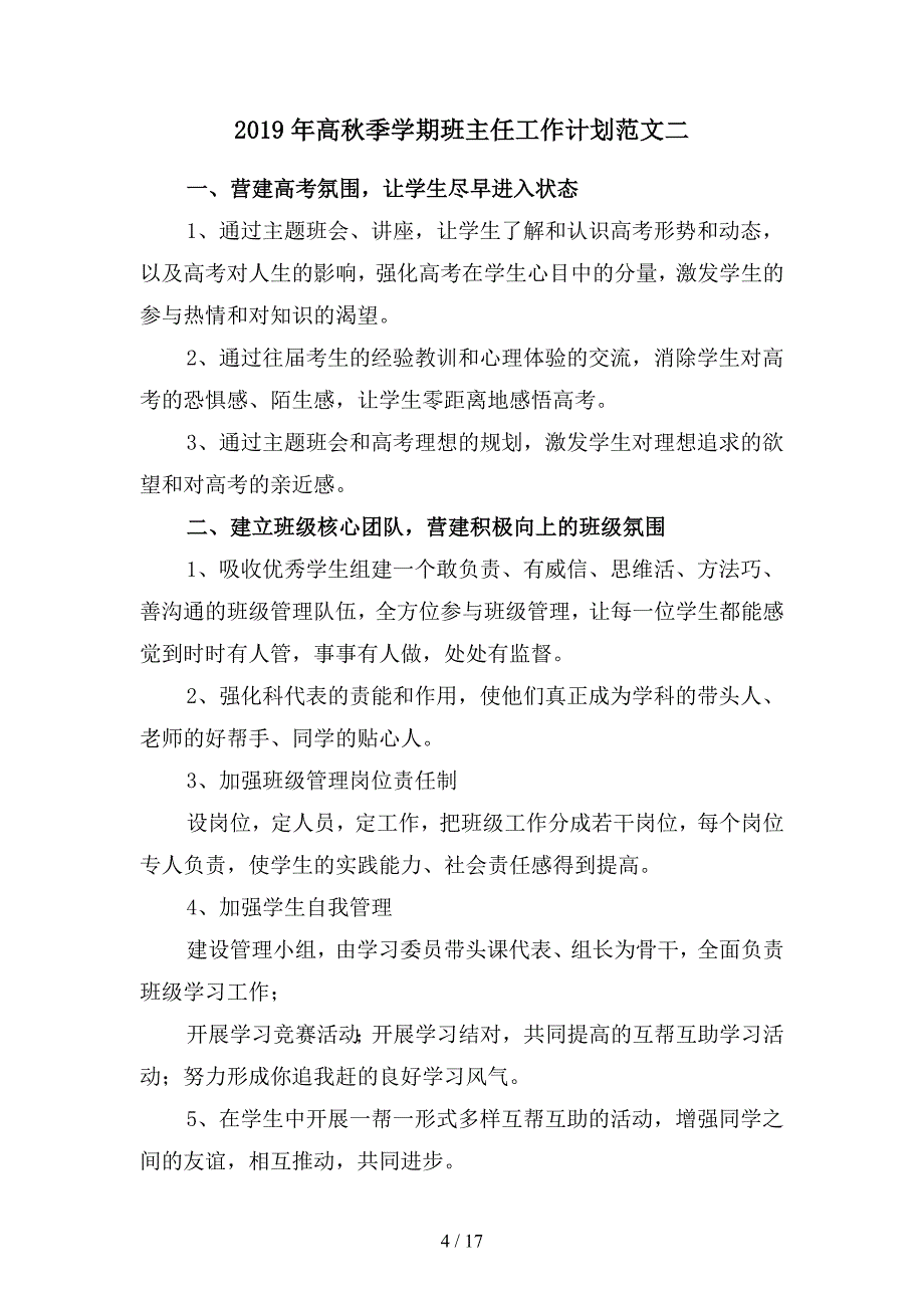 2019年高秋季学期班主任工作计划范文(四篇).docx_第4页