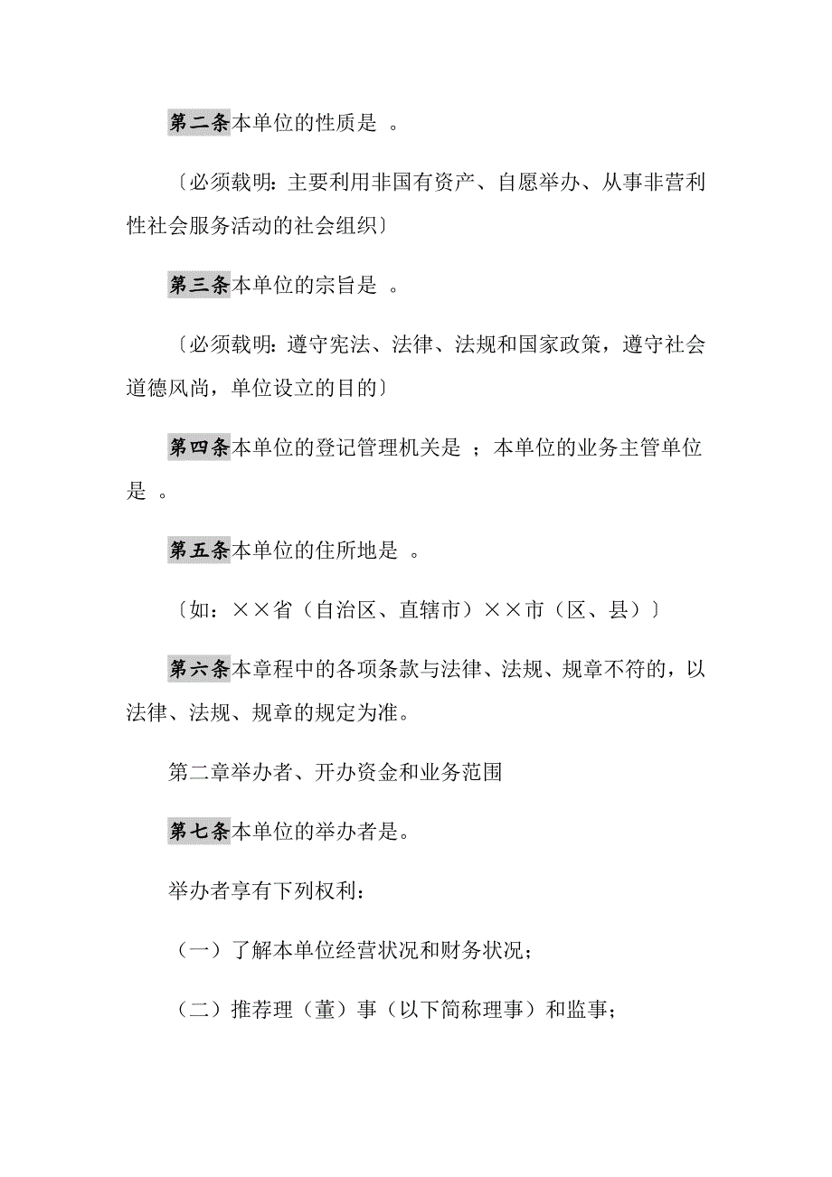 2021年民办非企业单位（法人）章程示范文本_第2页