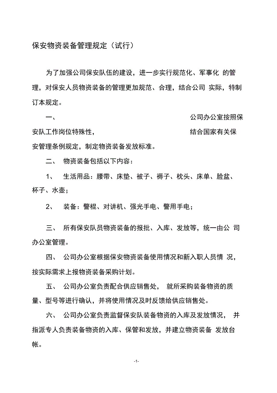 保安物资装备管理规定(试行)_第1页